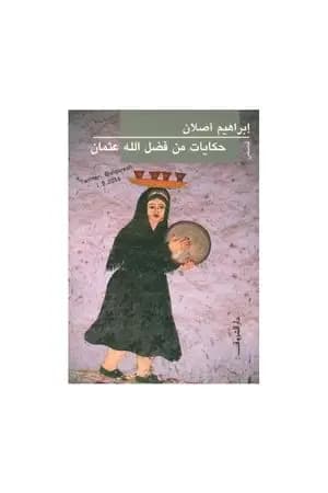 حكايات من فضل الله عثمان