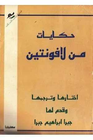 حكايات من لافونتين ترجمة جبرا ابراهيم جبرا