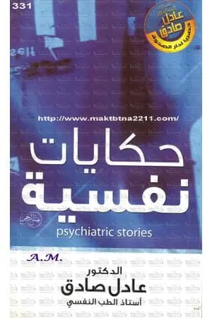 حكايات نفسية