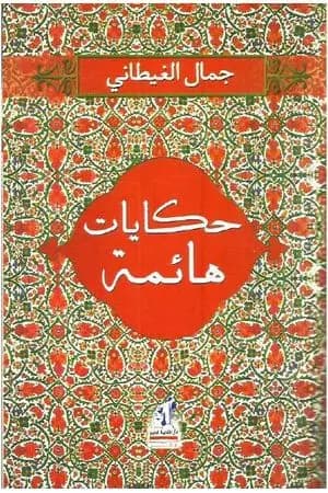 حكايات هائمة