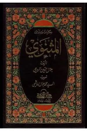 حكايات وعبر من المثنوي