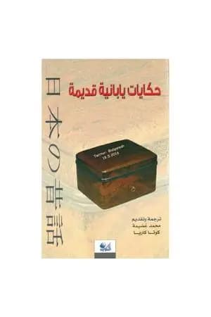 حكايات يابانية قديمة