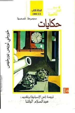 حكايات