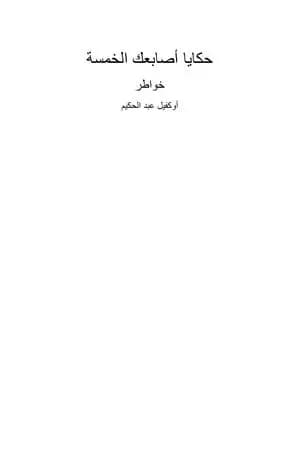 حكايا أصابعك الخمسة
