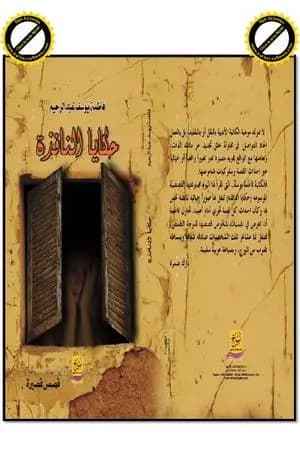 حكايا النافذة