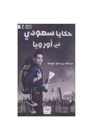 حكايا سعودي في أوروبا