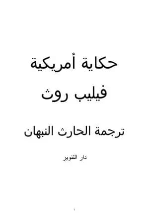 حكاية أمريكية