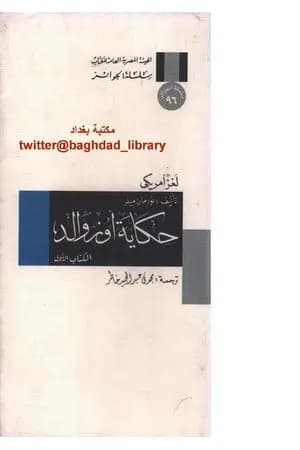 حكاية أوزوالد: لغز أمريكي - الجزء الأول