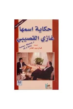 حكاية اسمها غازي القصيبي