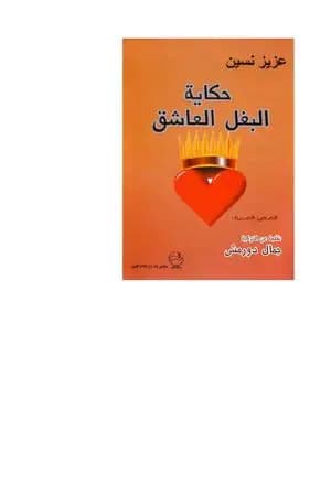 حكاية البغل العاشق