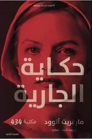 حكاية الجارية