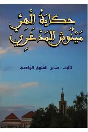 حكاية الهر مينوش المدغري