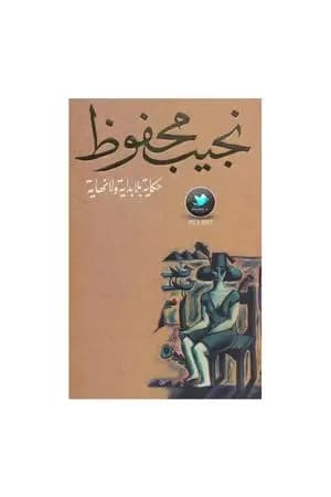 حكاية بلا بداية ولا نهاية