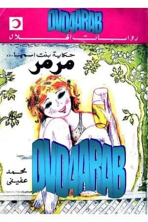 حكاية بنت اسمها مرمر