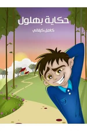 حكاية بهلول