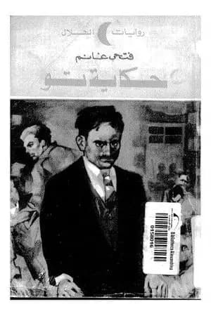 حكاية تو