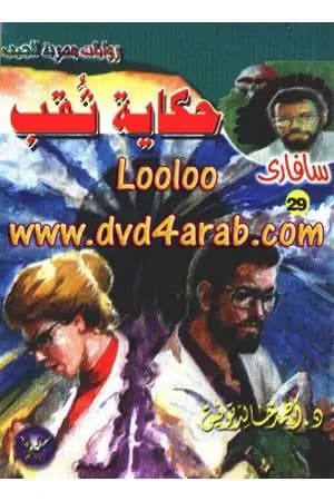 حكاية ثقب - سلسلة سافاري
