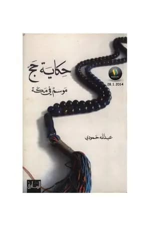 حكاية حج - موسم في مكة