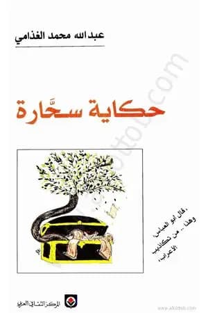 حكاية سحارة