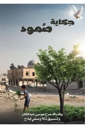 حكاية صمود