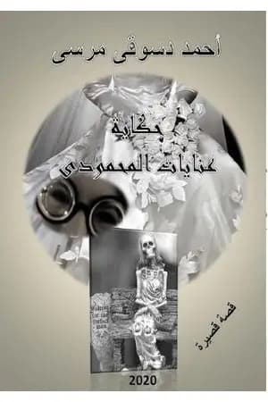 حكاية عنايات المحمودي