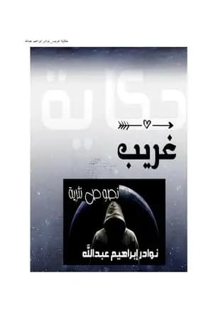 حكاية غريب - الجزء الأول