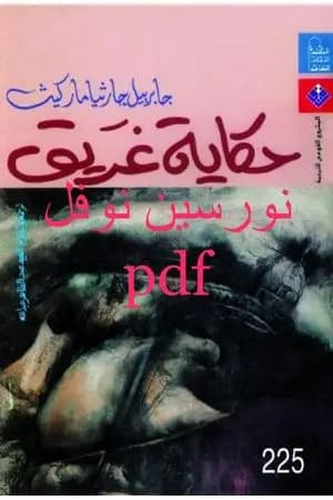 حكاية غريق