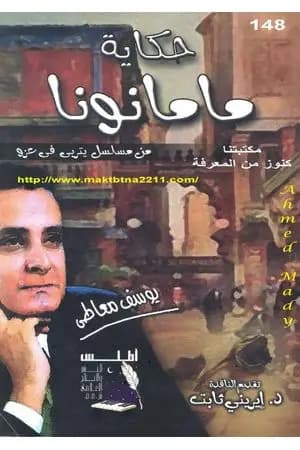حكاية ماما نونا