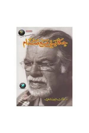 حكايتي مع صدام