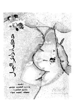 حكماء وادى النيل