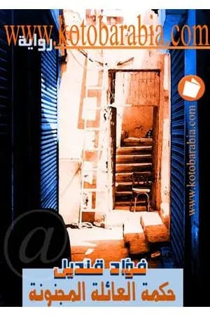حكمة العائلة المجنونة