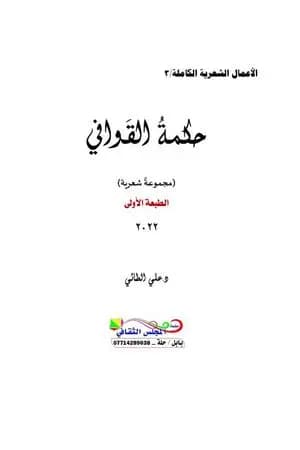 حكمة القوافي