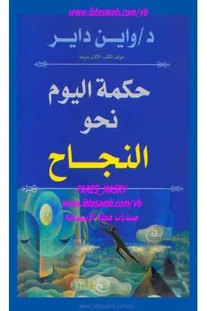 حكمة اليوم نحو النجاح