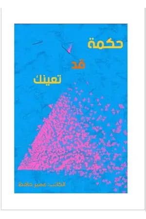 حكمة قد تعينك