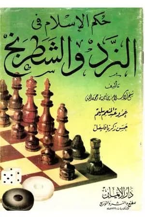 حكم الإسلام في النرد والشطرنج