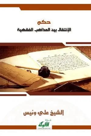 حكم الإنتقال بين المذاهب الفقهية