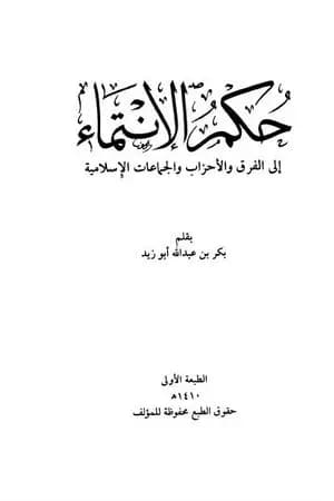 حكم الانتماء إلى الفرق والأحزاب والجماعات الإسلامية
