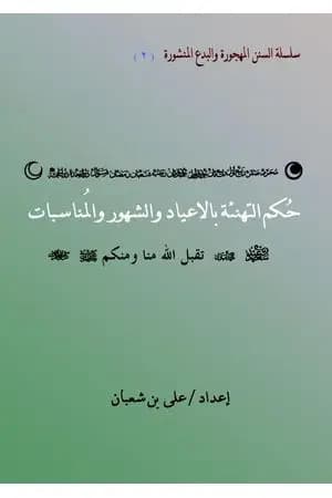 حكم التهنئة بالاعياد والشهور والمناسبات