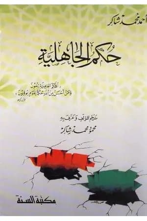 حكم الجاهلية