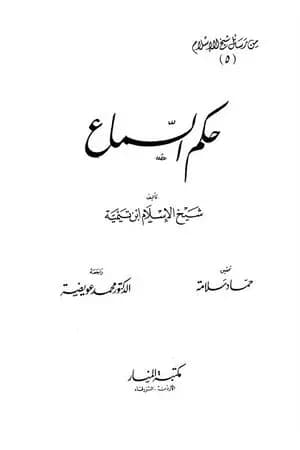 حكم السماع