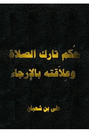 حكم تارك الصلاة وعلاقته بالإرجاء