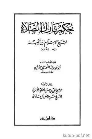 حكم تارك الصلاة