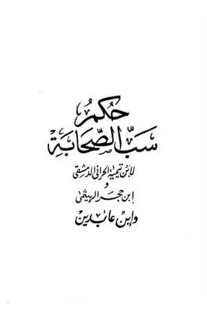 حكم سب الصحابة