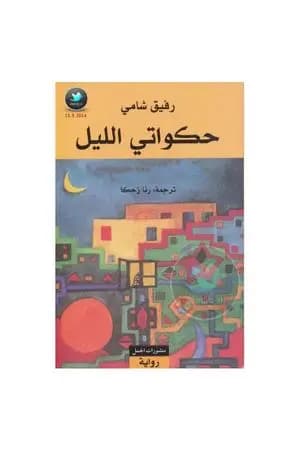 حكواتي الليل