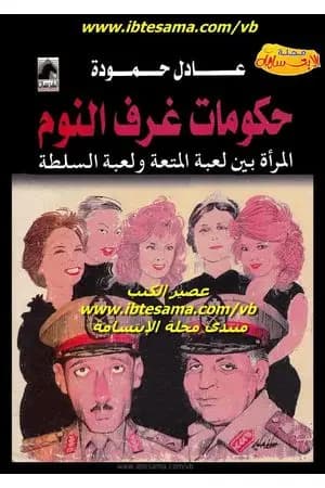 حكومات غرف النوم، المرأة بين لعبة المتعة ولعبة السلطة