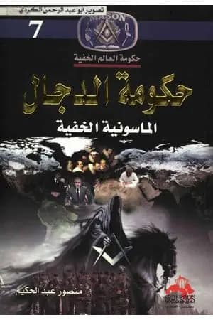 حكومة الدجال الماسونية الخفية