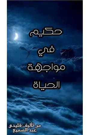 حكيم في مواجهة الحياة
