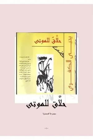 حلاق للموتى