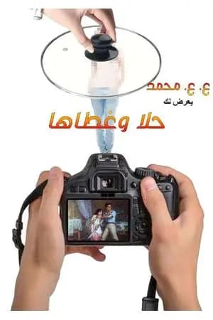 حلا وغطاها