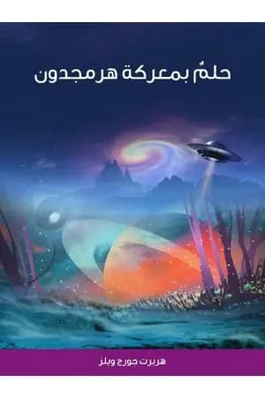حلمٌ بمعركة هرمجدون